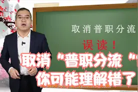取消“普职分流”？你可能理解错了视频封面