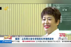 山东师大音乐学院院长李海鸥因病逝世，享年52岁，学生沉痛哀悼视频封面