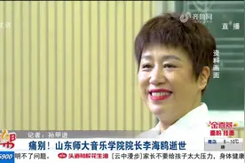 山东师大音乐学院院长李海鸥因病逝世，享年52岁，学生沉痛哀悼视频封面
