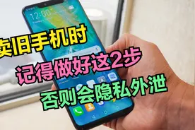 怎样处理旧手机，才能避免个人隐私外泄？只需要做好这2步操作视频封面