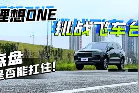 理想ONE挑战飞车台，从空中砸向地面，底盘是否能扛住！视频封面