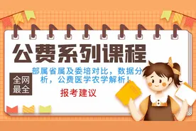 山东高考：部属与省属公费师范深度解析对比，公费系列课程第一节视频封面