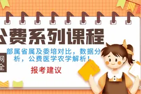 山东高考：部属与省属公费师范深度解析对比，公费系列课程第一节