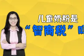 儿童奶粉是不是“智商税”？要不要给孩子喝？营养师告诉你视频封面