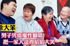 徐大笨：男子魔性翻唱把家人逗得哈哈大笑，网友：翻唱界的天花板视频封面