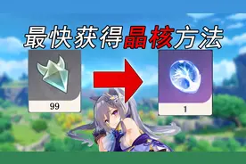 原神：清体力最快方法！合成材料晶核获取最多的位置。