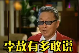 李敖有多敢说：痛批三毛怒斥金庸，直言鲁迅先生不配称为文学家视频封面