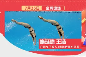 伊利金牌速递：施廷懋/王涵组合夺得女子双人3米跳板跳水冠军视频封面
