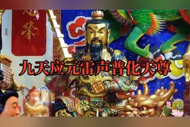 道教雷部最高神—九天应元雷声普化天尊视频封面