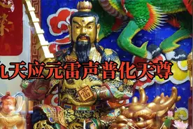 道教雷部最高神—九天应元雷声普化天尊视频封面