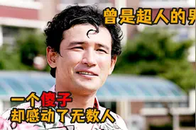 感人喜剧：一个傻子，却感动了无数人《曾是超人的男子》视频封面