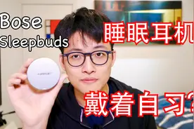 戴睡眠耳机去自习？ | 寝室好物 | 被“召回”的Bose Sleepbuds？视频封面