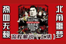 热血无赖.终极版DLC北角噩梦：游戏流程解说（上集）