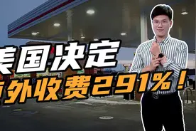 美国决定额外收费291%！阿根廷生物柴油生意受损，或向WTO告状视频封面
