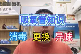 吸氧管多久换一次？有很重的塑料味，能解决吗？吸氧管能消毒吗？视频封面