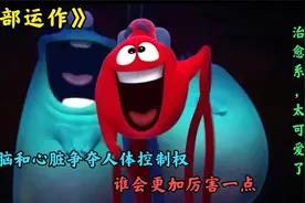 当大脑和心脏争夺主控权，谁会更厉害些呢？高分短片《内部运作》视频封面