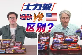 美国和英国的士力架有什么区别？原来用料上会有这些不同……视频封面