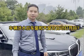 郑州救援发现一个问题，宝马车涉水后天窗和车窗会自动打开吗视频封面