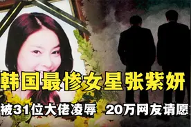 韩国娱乐圈有多脏？女星生前沦为31位财阀的玩物，总统都无能为力视频封面