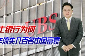 瑞士银行年利率最高超过6.5%，为何去年一年流失几百名中国富豪？视频封面