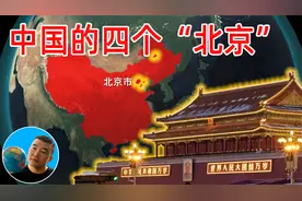 中国居然有四个“北京”！ 了解一个你不知道的北京【谷哥地图】