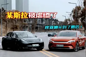 百米加速测试比亚迪完虐某斯拉！比亚迪凭实力笑到了最后！视频封面