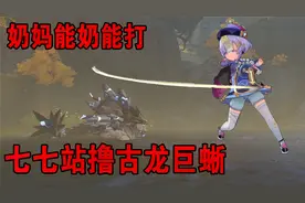 【原神】七七照样撸古岩巨蜥！奶妈也可以是C！