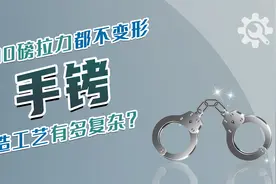 手铐的制造工艺有多复杂？用不锈钢制造，500磅拉力都不会变形视频封面