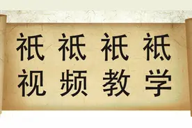 你能用3秒中快速分清“祇，祗，衹，袛”这四个字吗？收藏视频封面