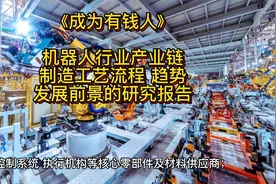 机器人产业链 制造工艺流程 趋势 发展前景的研究报告视频封面