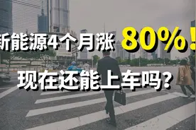 新能源4个月涨了80%，现在还能上车吗？视频封面