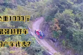 BJ40负重1000斤挑战泥巴山路，号称最强国产越野车不过分吧？视频封面