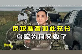 乌军发动反攻，被俄军消灭1500人，暴露泽连斯基真实目的视频封面