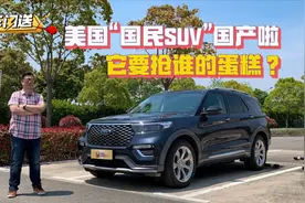 抢先体验国产全新福特探险者，性价比大幅提升后，它要抢谁的市场