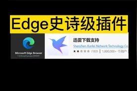 Edge史诗级下载插件--迅雷下载支持视频封面