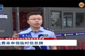 南京出台“过渡期”政策 无牌超标电动车可免费申领临牌视频封面