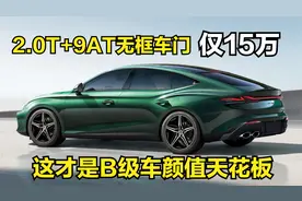 这才是B级车颜值天花板！15万标配2.0T+9AT，谁还买本田雅阁视频封面