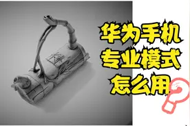华为手机的专业拍照模式，你会操作吗，录屏手把手教你。