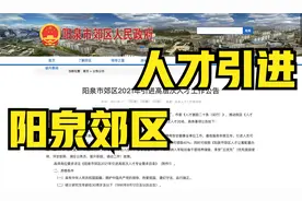 山西省阳泉市郊区2021年引进高层次人才工作公告视频封面