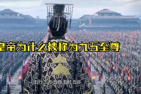 解密 九五至尊中的九和五到底代表了什么视频封面