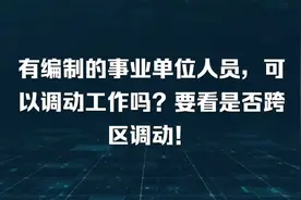 有编制的事业单位人员，可以调动工作吗？有三种方式对于不同标准视频封面