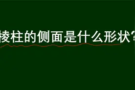 小学必备知识点：棱柱的侧面是什么形状呢？视频封面