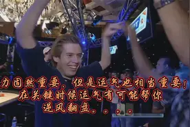 运气与实力缺一不可！视频封面