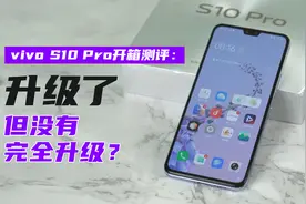 vivo S10 Pro开箱测评：一如既往的轻薄，升级了但没有完全升级视频封面