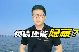 负债高申请谁家卡都被拒，三个数据优化小技巧轻松隐藏你的负债！视频封面