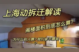上海动拆迁解读，阁楼面积到底怎么算？为什么别人算，我不算呢？视频封面