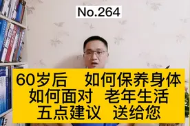 60岁后，如何保养身体？如何面对老年生活？5点建议送给您！视频封面
