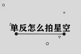 拍星空很难？教你用单反，拍出璀璨星空！视频封面