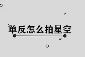 拍星空很难？教你用单反，拍出璀璨星空！视频封面
