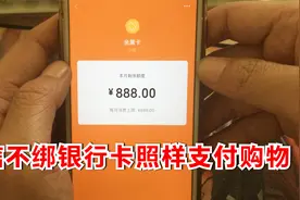 微信不绑银行卡，用亲属卡刷别人的卡，照样可以支付购物